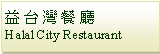 Text Box: 益 台 灣 餐 廳Halal City Restaurant