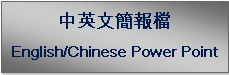 Text Box: 中英文簡報檔English/Chinese Power Point