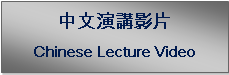 Text Box: 中文演講影片Chinese Lecture Video