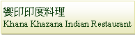 Text Box: 饗印印度料理Khana Khazana Indian Restaurant