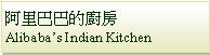 Text Box: 阿里巴巴的廚房Alibaba’s Indian Kitchen