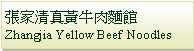 Text Box: 張家清真黃牛肉麵館Zhangjia Yellow Beef Noodles