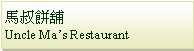 Text Box: 馬叔餅舖Uncle Ma’s Restaurant