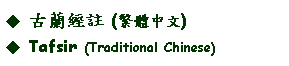Text Box: 古蘭經註 (繁體中文)Tafsir (Traditional Chinese) 
