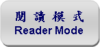 Rounded Rectangle: 閱 讀 模 式Reader Mode