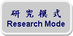 Rounded Rectangle: 研 究 模 式Research Mode