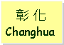 Text Box: 彰 化Changhua