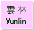 Text Box: 雲 林Yunlin