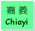 Text Box: 嘉 義Chiayi