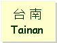 Text Box: 台 南Tainan
