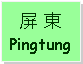 Text Box: 屏 東Pingtung