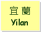Text Box: 宜 蘭Yilan