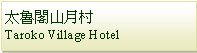 Text Box: 太魯閣山月村Taroko Village Hotel