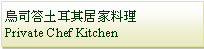Text Box: 烏司答土耳其居家料理 Private Chef Kitchen 
