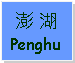 Text Box: 澎 湖Penghu