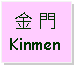 Text Box: 金 門Kinmen