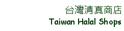 Text Box: 台灣清真商店Taiwan Halal Shops