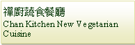 Text Box: 禪廚蔬食餐廳Chan Kitchen New Vegetarian Cuisine