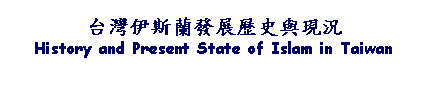 Text Box: 台灣伊斯蘭發展歷史與現況History and Present State of Islam in Taiwan
