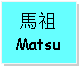 Text Box: 馬祖Matsu