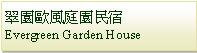 Text Box: 翠園歐風庭園民宿Evergreen Garden House