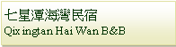 Text Box: 七星潭海灣民宿Qixingtan Hai Wan B&B
