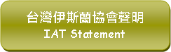 Rounded Rectangle: 台灣伊斯蘭協會聲明IAT Statement 