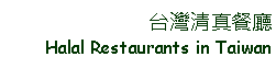 Text Box: 台灣清真餐廳Halal Restaurants in Taiwan