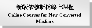 Text Box: 新皈依穆斯林線上課程Online Courses for New Converted Muslims 