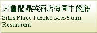 Text Box: 太魯閣晶英酒店梅園中餐廳Silks Place Taroko Mei-Yuan Restaurant