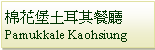 Text Box: 棉花堡土耳其餐廳Pamukkale Kaohsiung