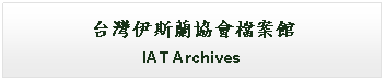 Text Box: 台灣伊斯蘭協會檔案館IAT Archives