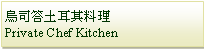 Text Box: 烏司答土耳其料理 Private Chef Kitchen 