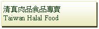 Text Box: 清真肉品食品專賣Taiwan Halal Food