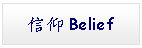 Text Box: 信仰Belief