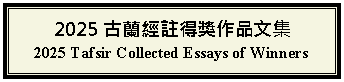 Text Box: 2025 古蘭經註得獎作品文集2025 Tafsir Collected Essays of Winners