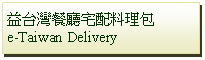 Text Box: 益台灣餐廳宅配料理包e-Taiwan Delivery