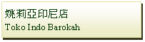 Text Box: 姚莉亞印尼店Toko Indo Barokah