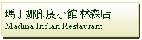 Text Box: 瑪丁娜印度小館 林森店Madina Indian Restaurant